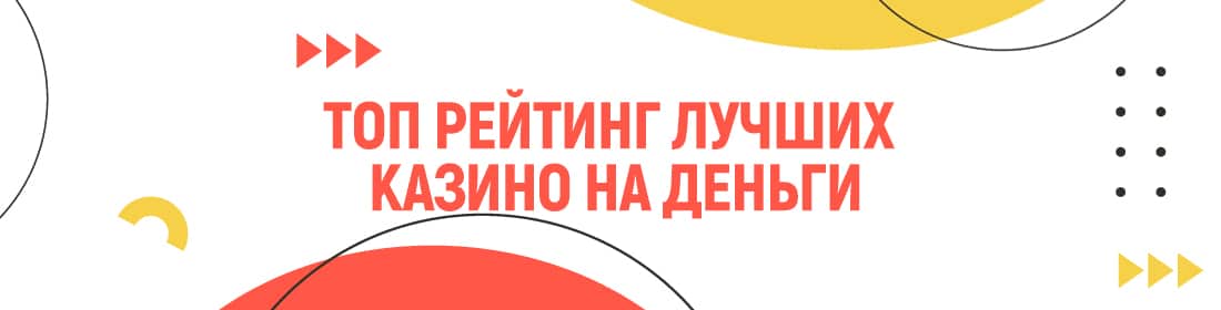 топовый список казино с хорошим рейтингом